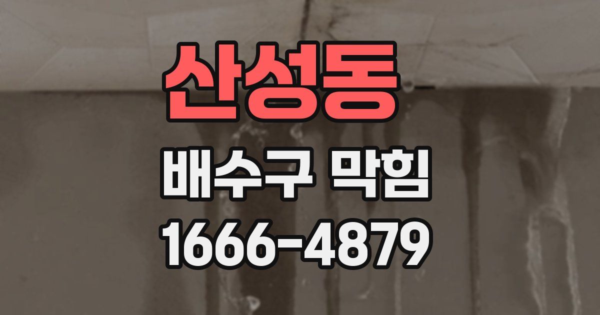 산성동 배수구 막힘