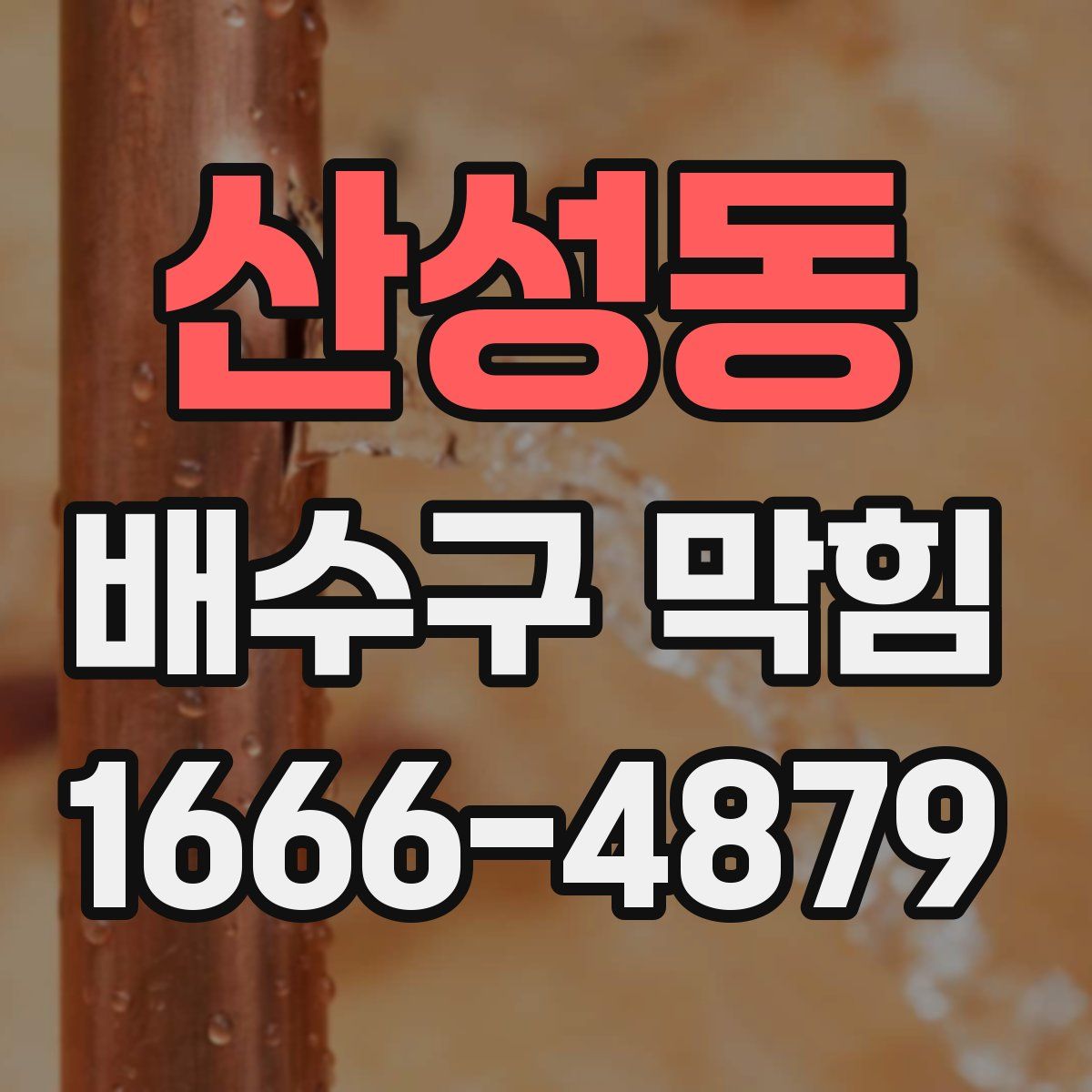 산성동 배수구 막힘