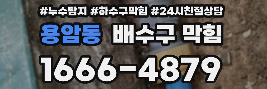 용암동 배수구 막힘