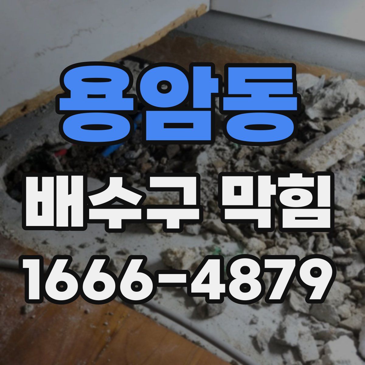 용암동 배수구 막힘