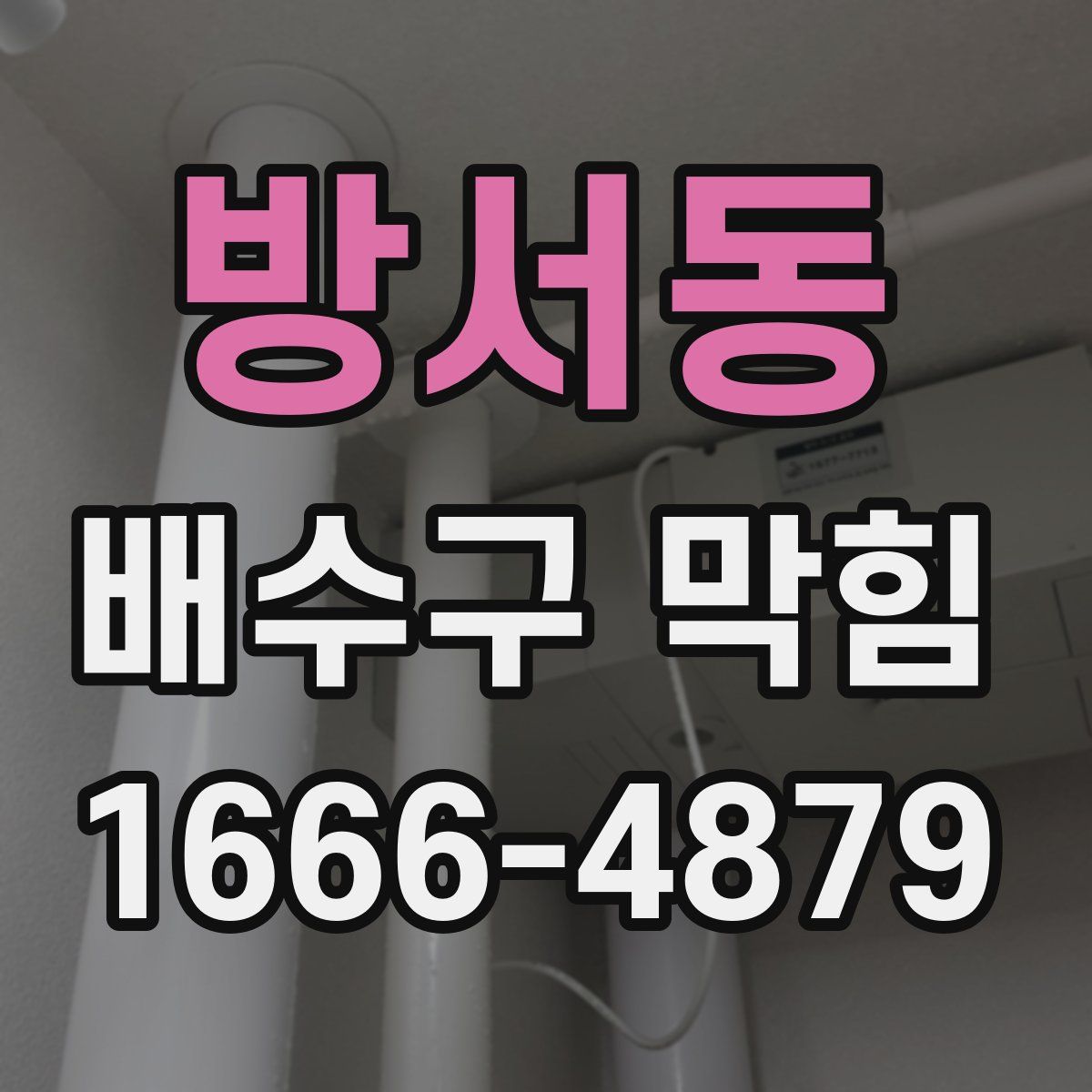 방서동 배수구 막힘