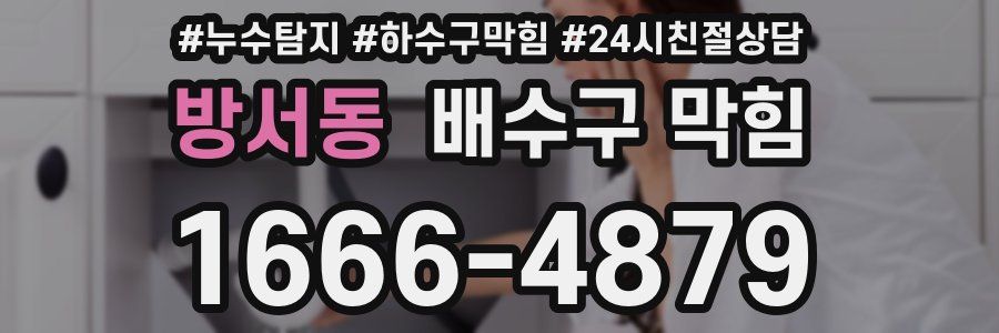 방서동 배수구 막힘