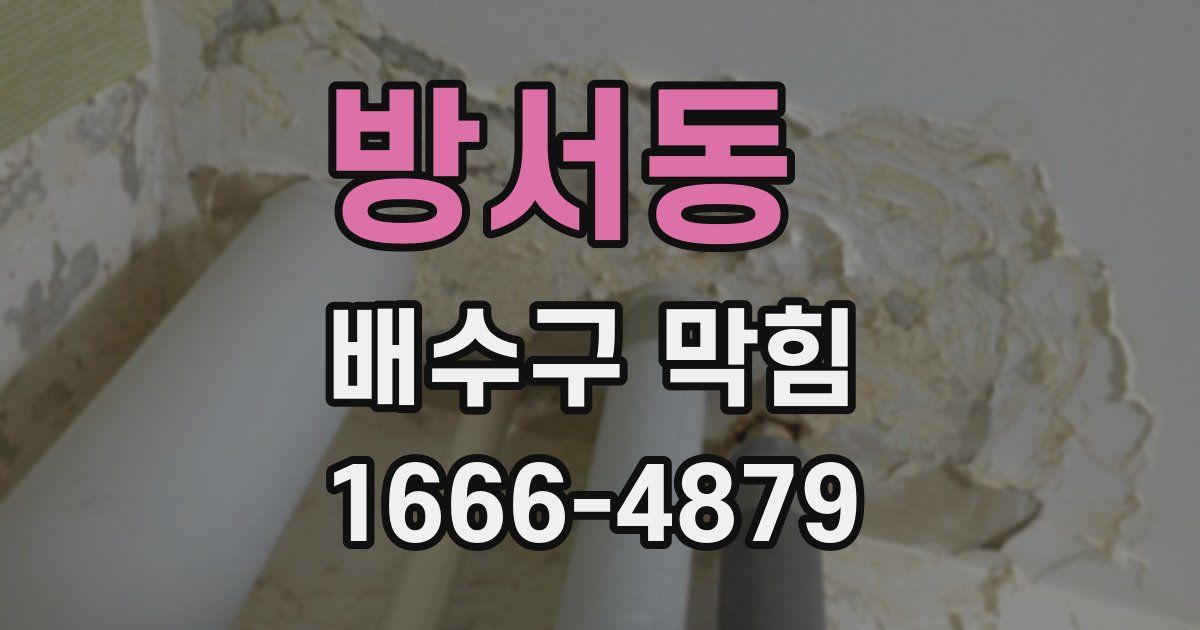 방서동 배수구 막힘