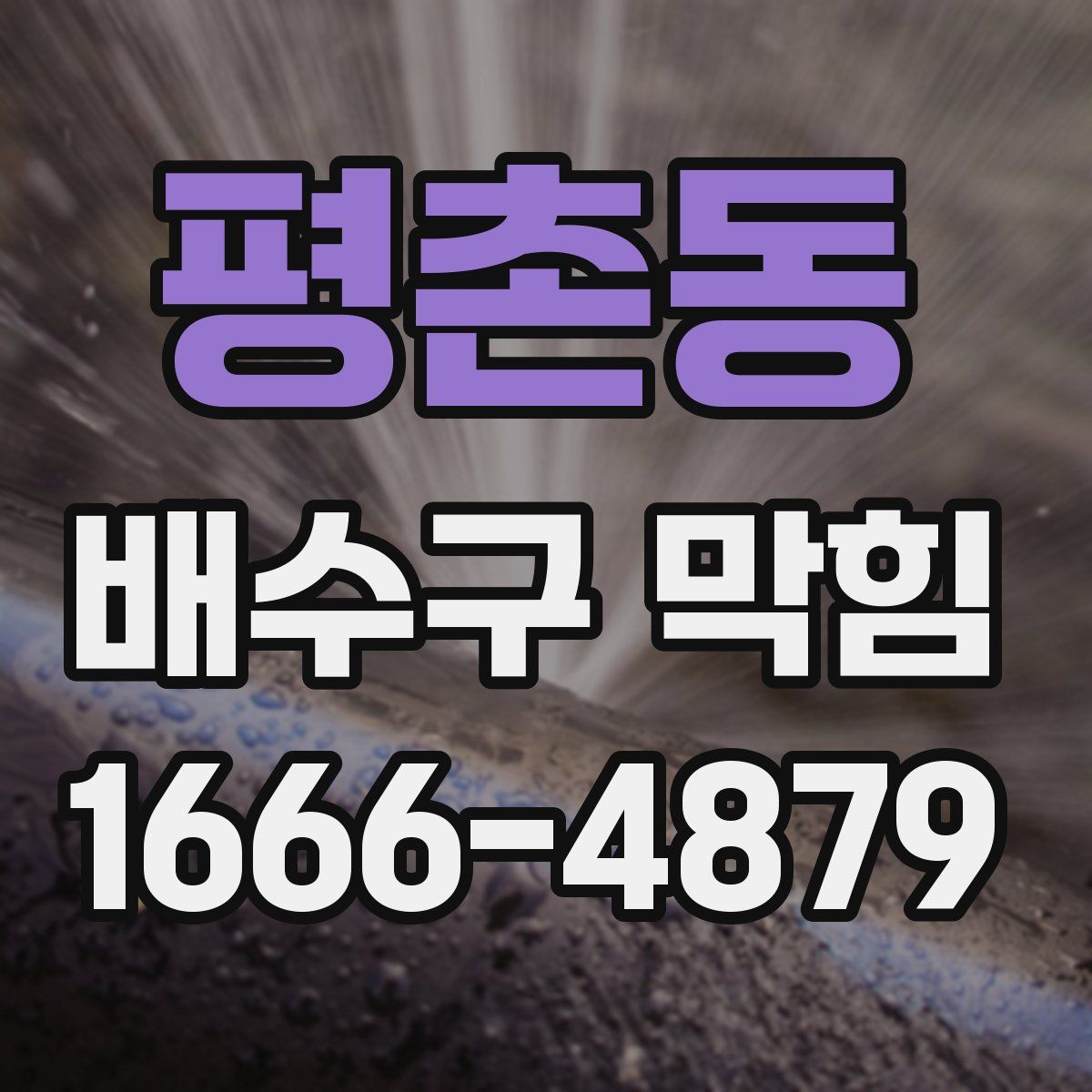 평촌동 배수구 막힘