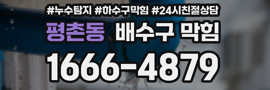 평촌동 배수구 막힘