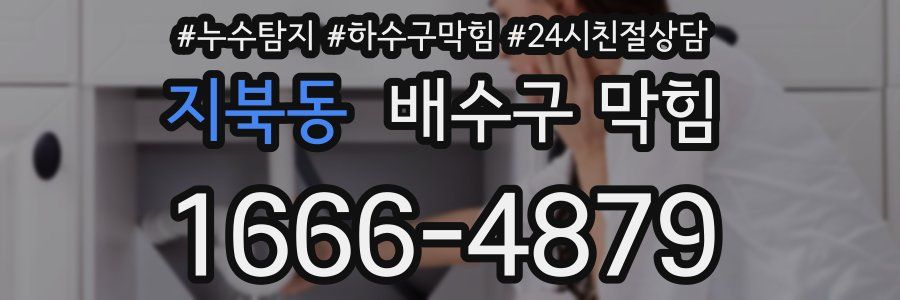 지북동 배수구 막힘