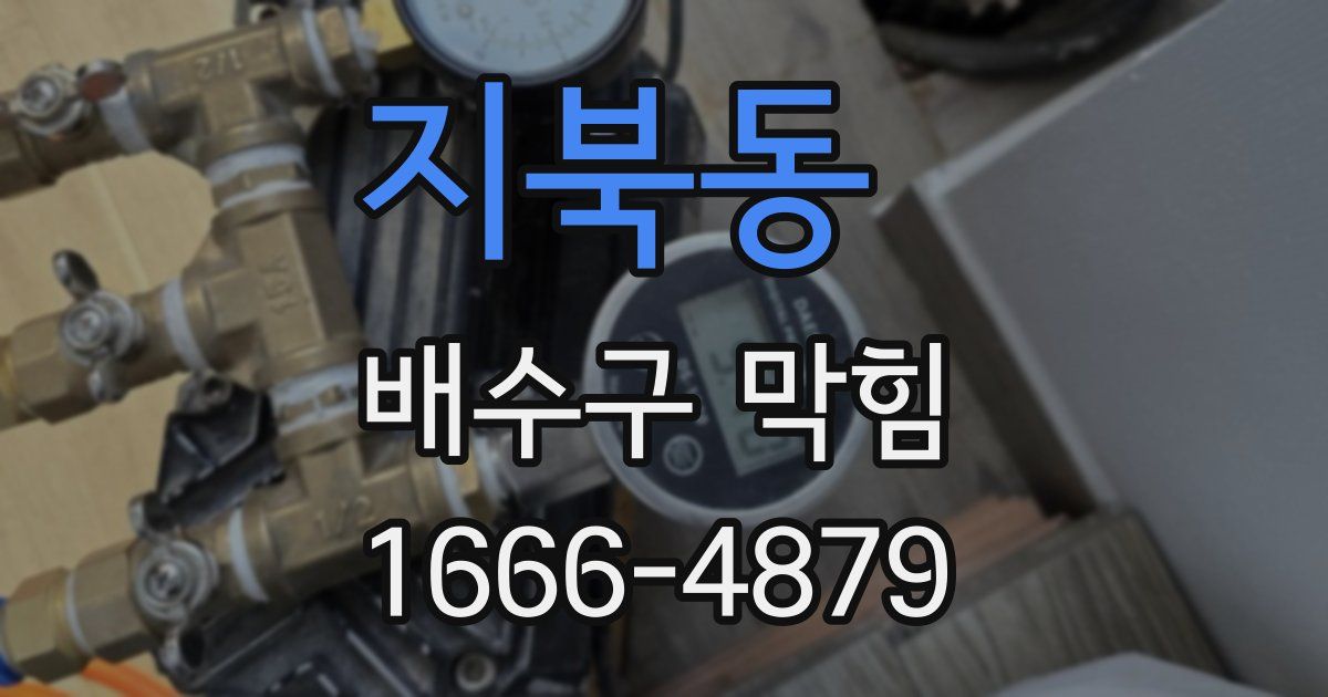 지북동 배수구 막힘