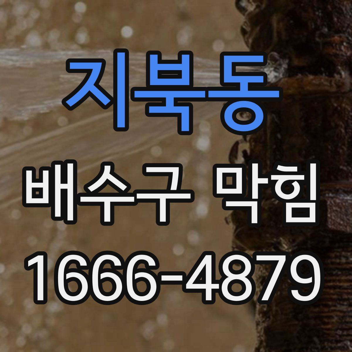 지북동 배수구 막힘
