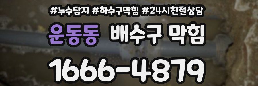 운동동 배수구 막힘