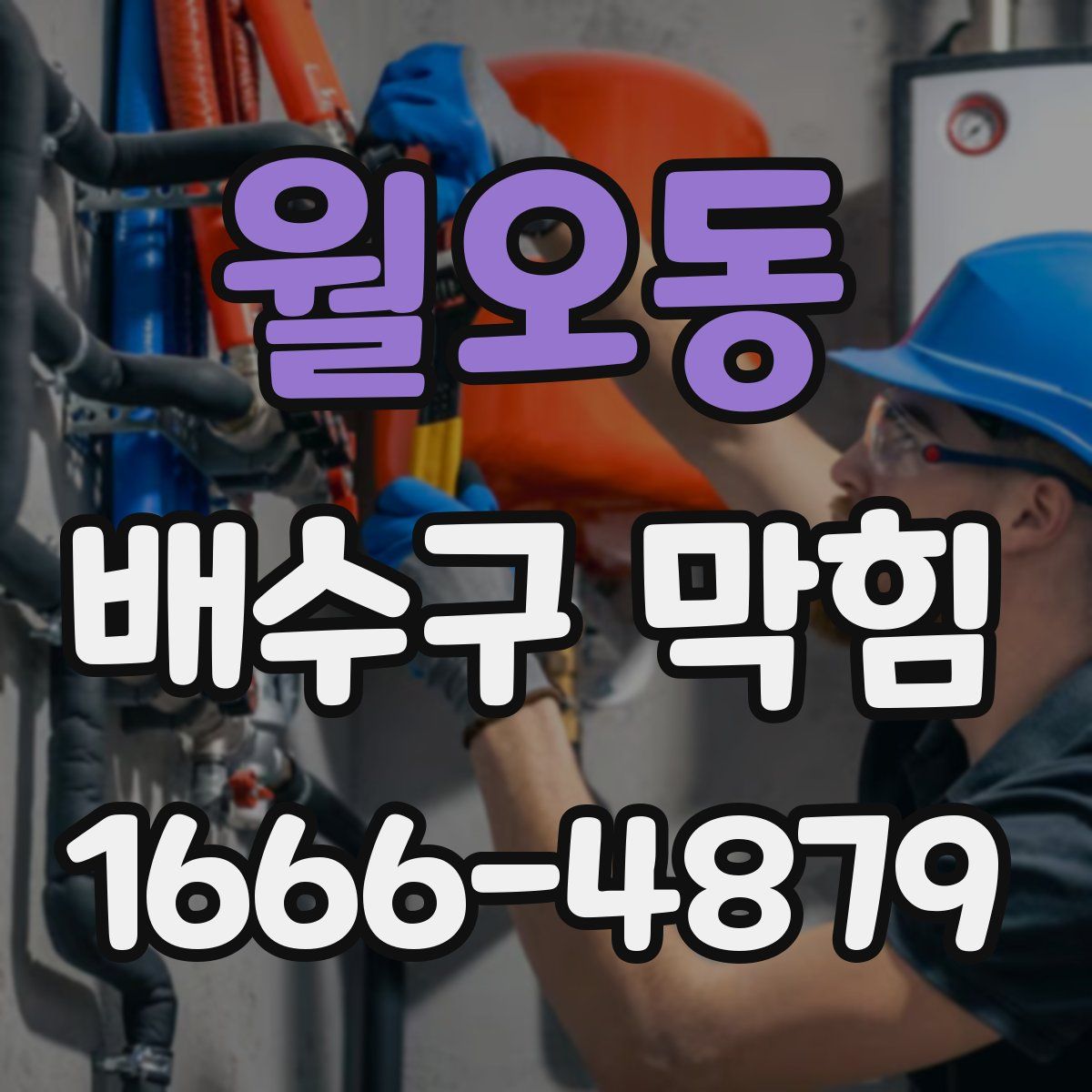 월오동 배수구 막힘