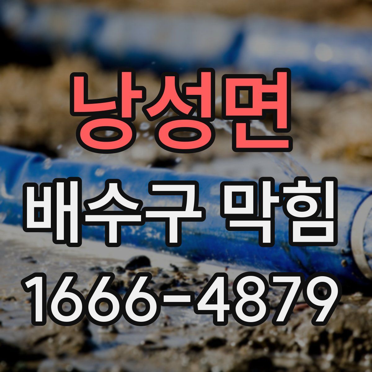 낭성면 배수구 막힘