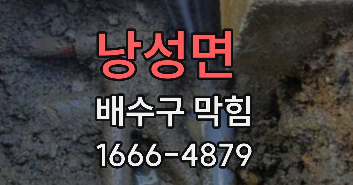 낭성면 배수구 막힘