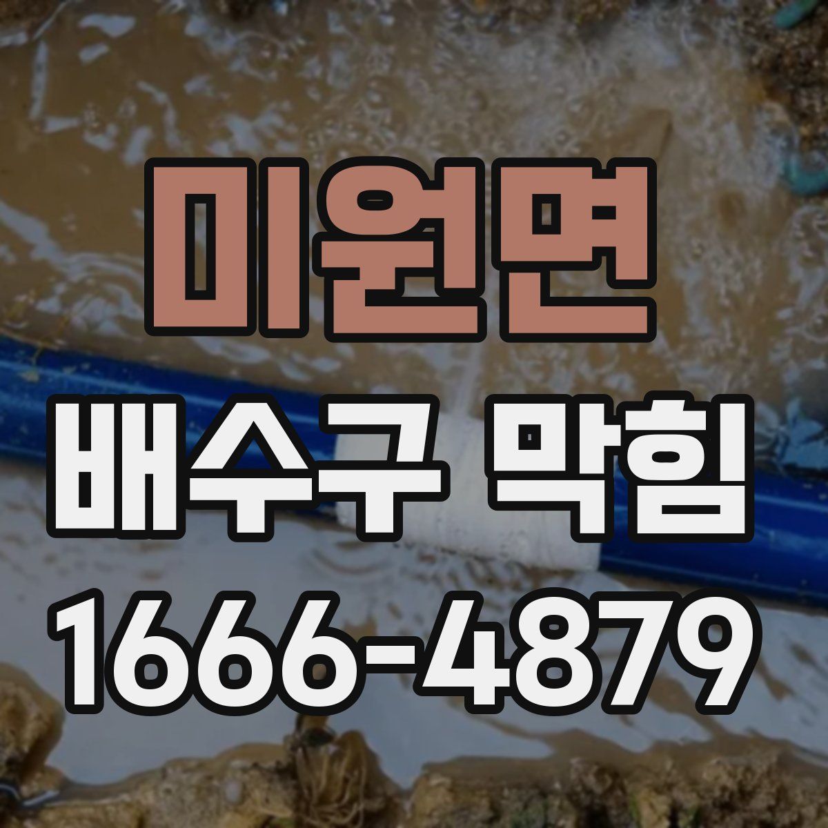 미원면 배수구 막힘
