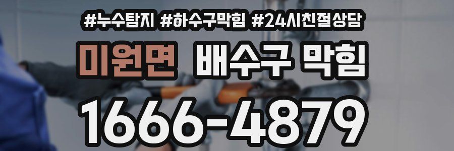미원면 배수구 막힘