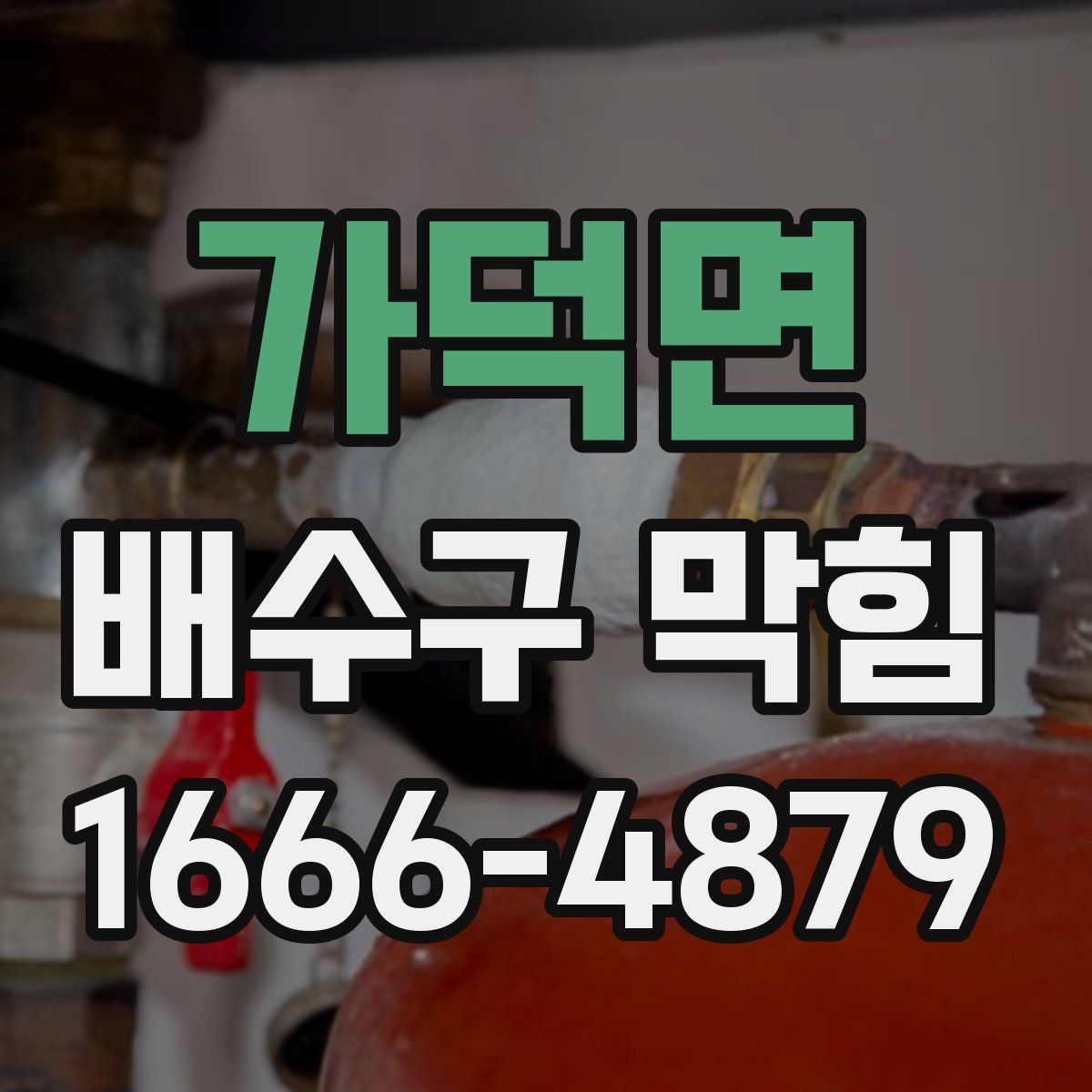 가덕면 배수구 막힘