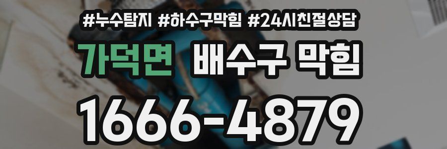 가덕면 배수구 막힘