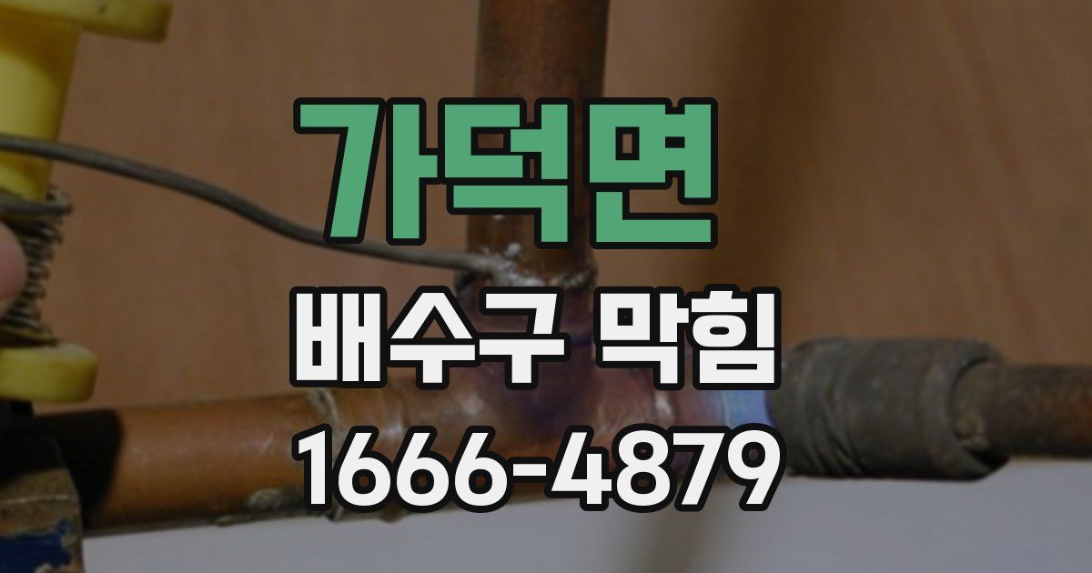 가덕면 배수구 막힘