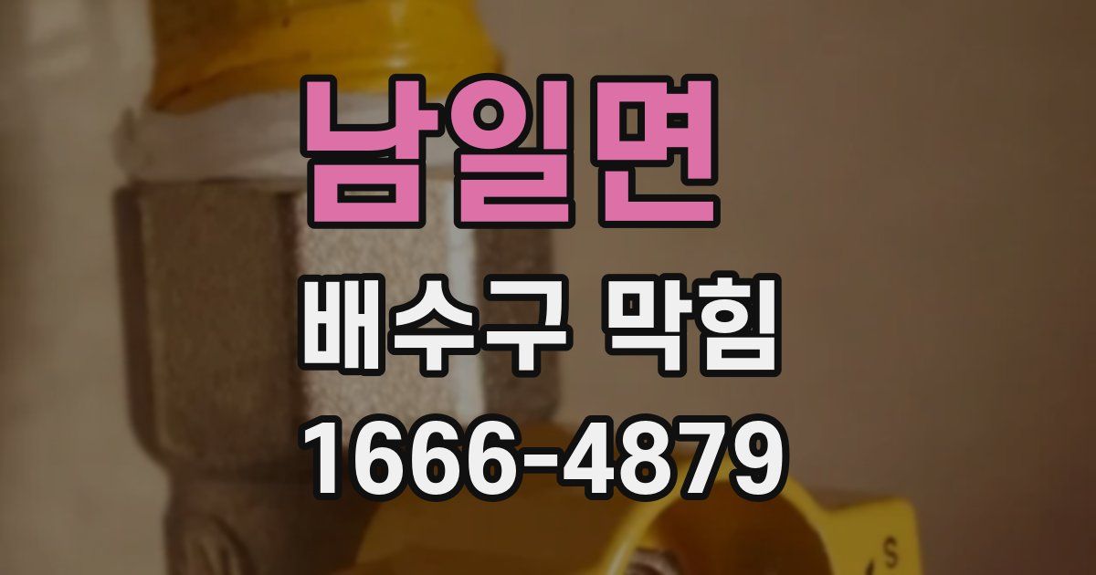 남일면 배수구 막힘