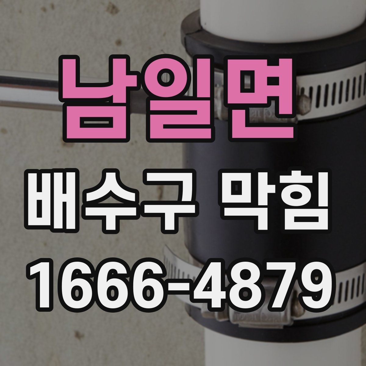 남일면 배수구 막힘