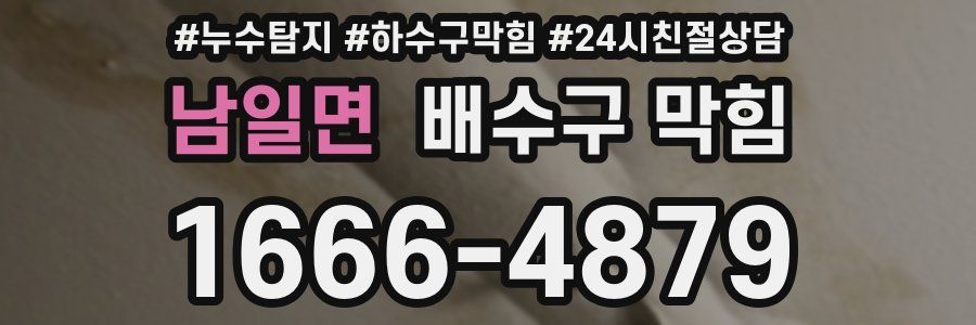 남일면 배수구 막힘