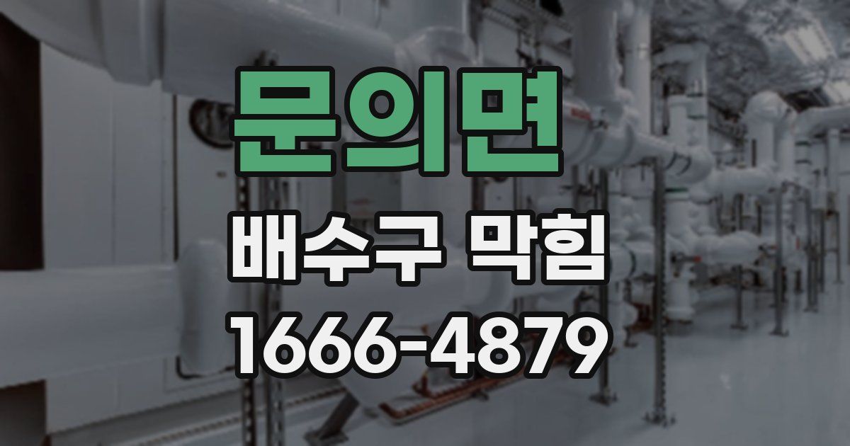 문의면 배수구 막힘