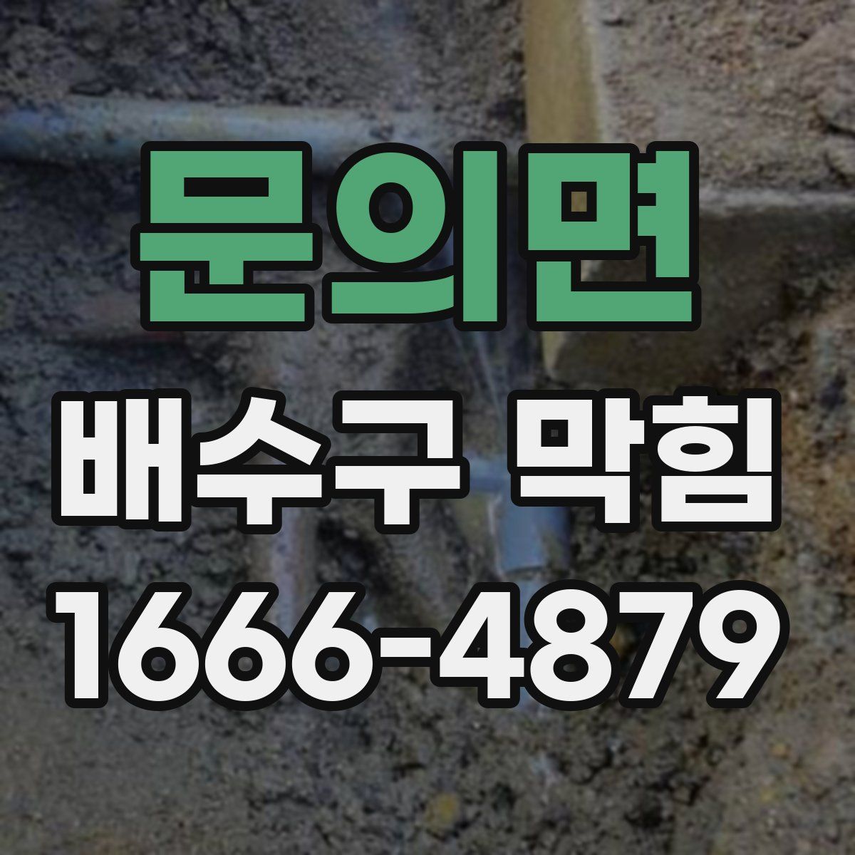 문의면 배수구 막힘