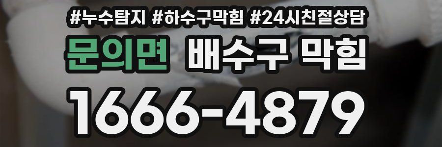 문의면 배수구 막힘
