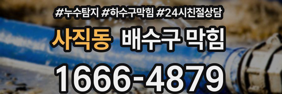 사직동 배수구 막힘