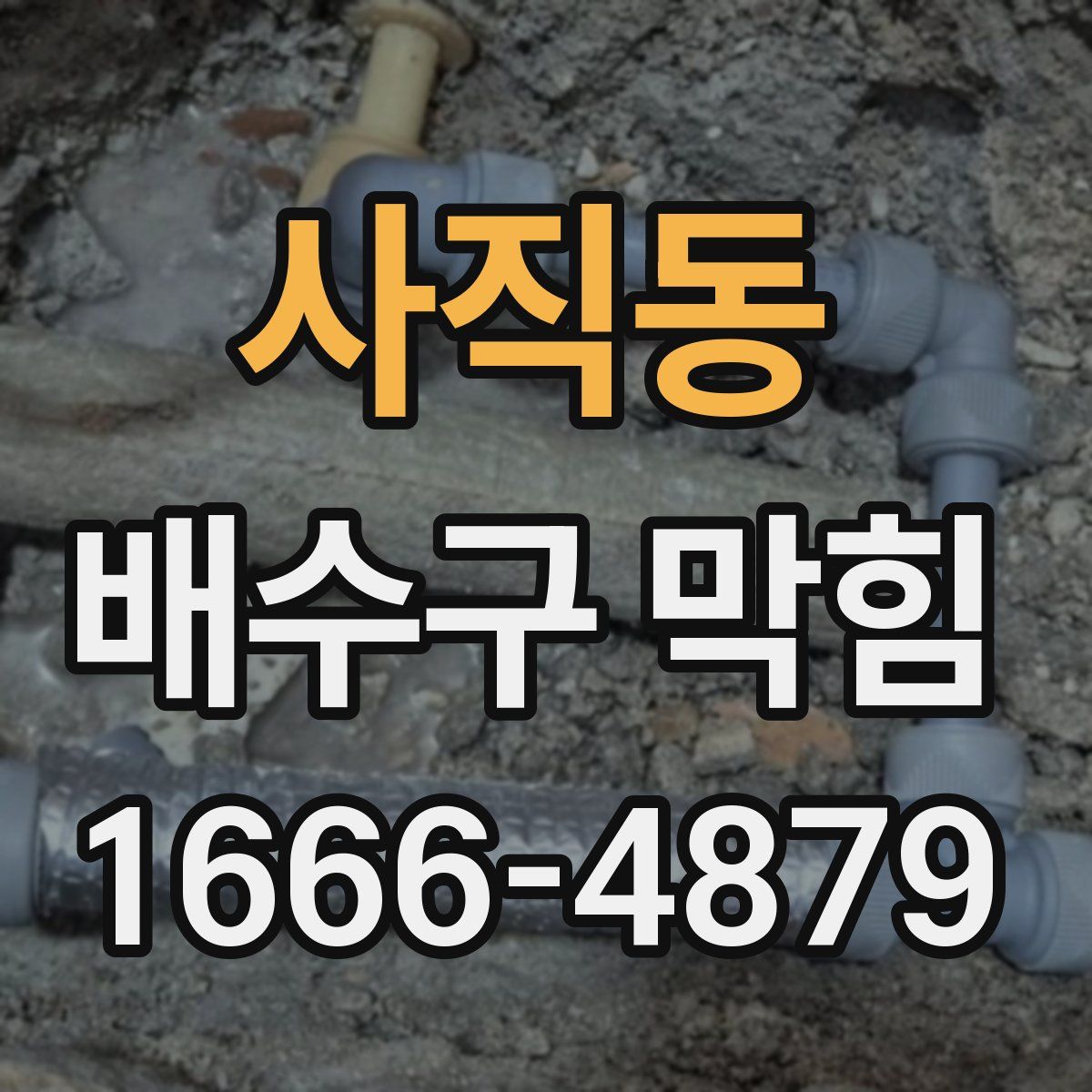 사직동 배수구 막힘