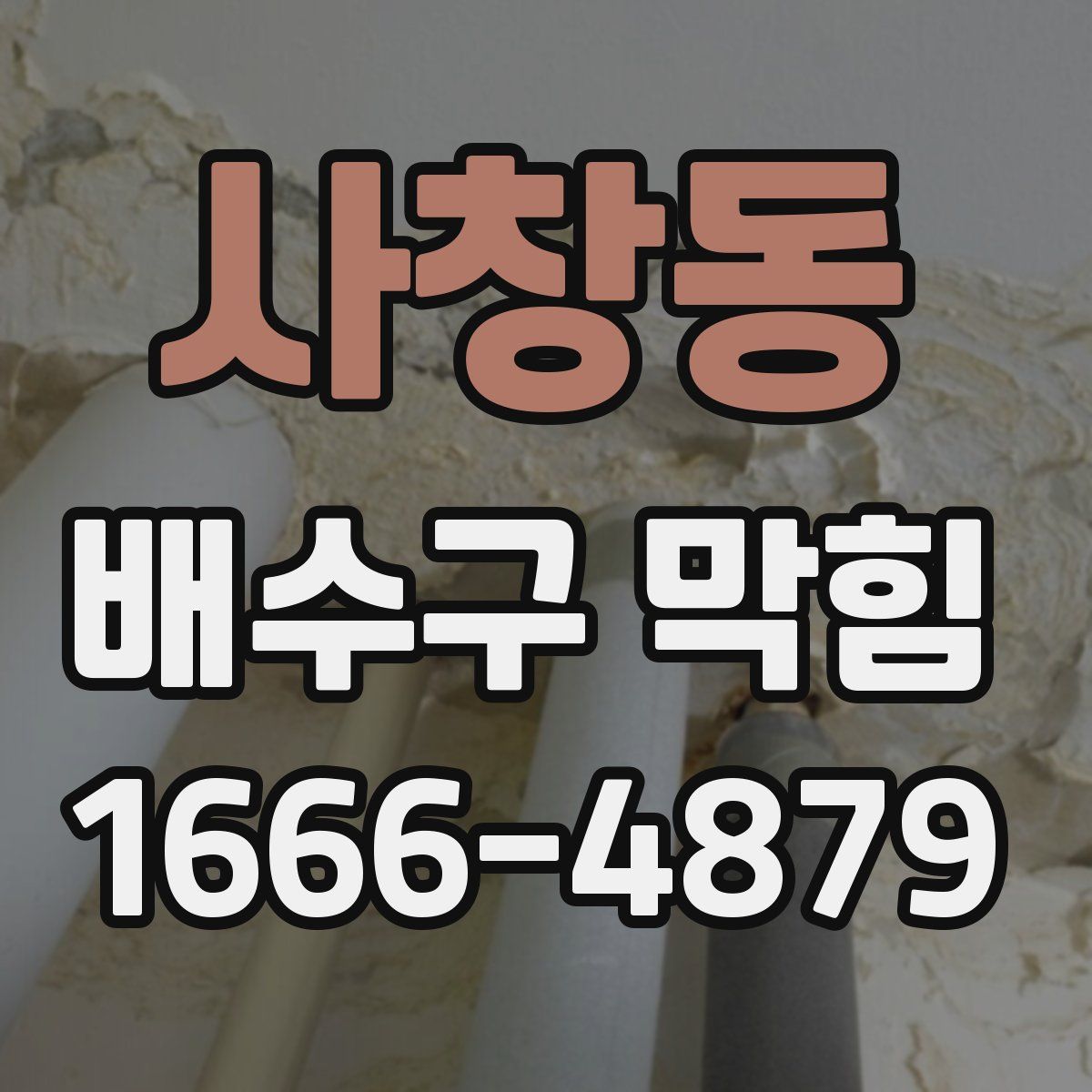 사창동 배수구 막힘