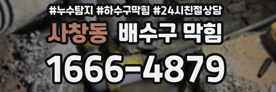 사창동 배수구 막힘