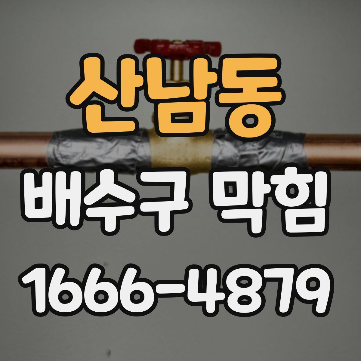산남동 배수구 막힘