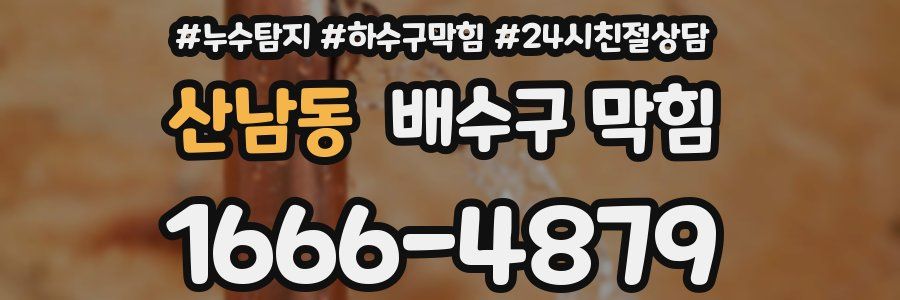 산남동 배수구 막힘