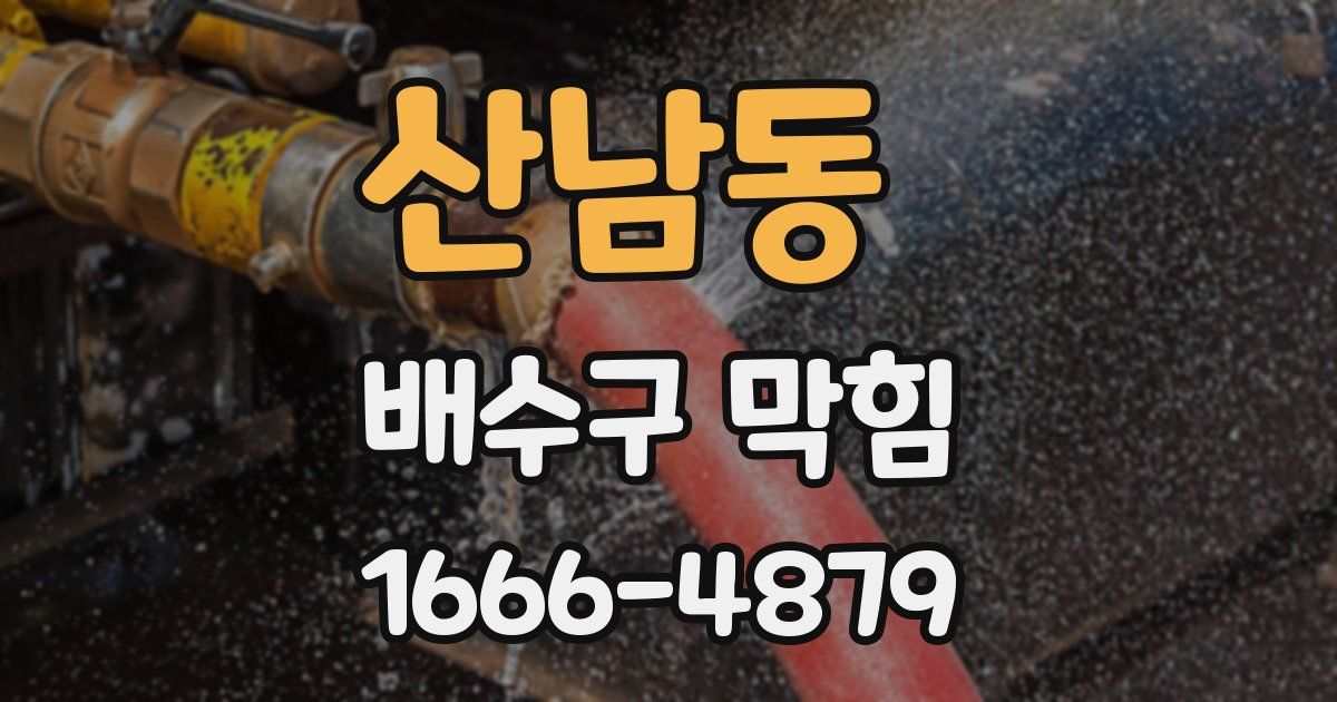 산남동 배수구 막힘
