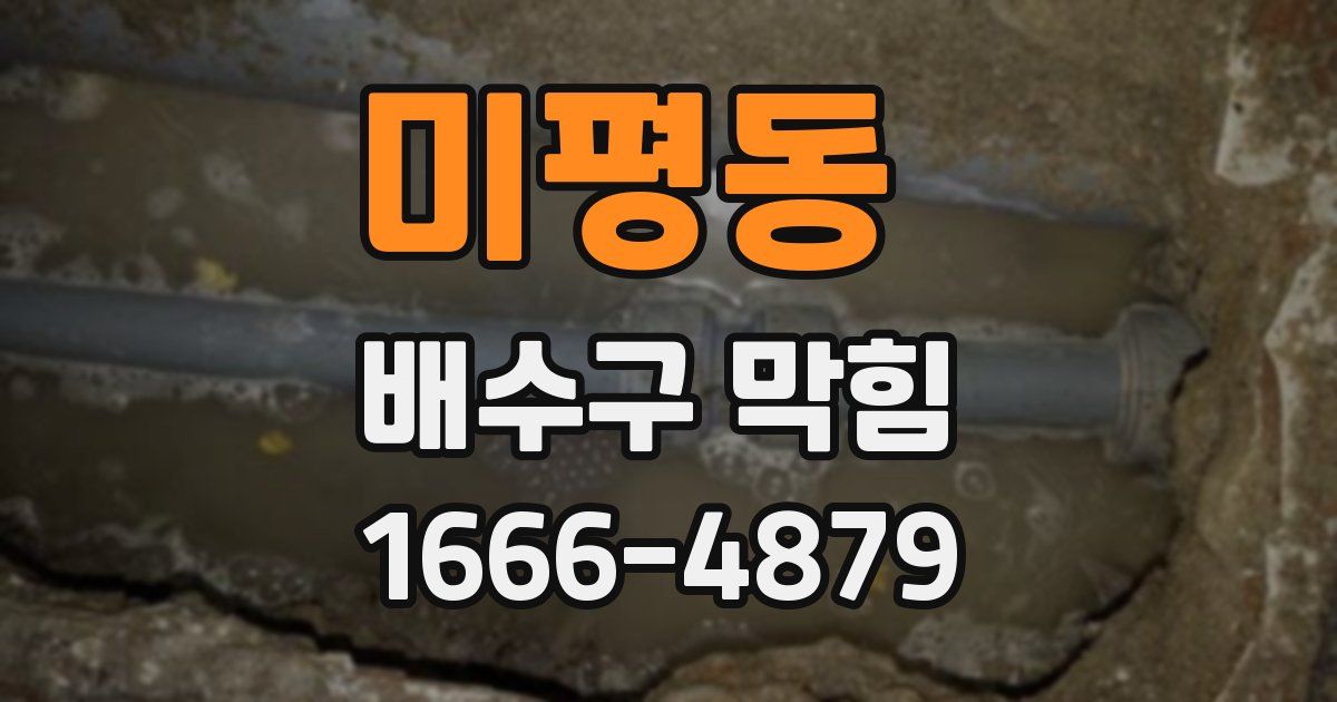 미평동 배수구 막힘