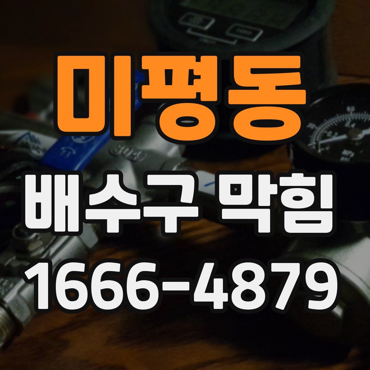 미평동 배수구 막힘