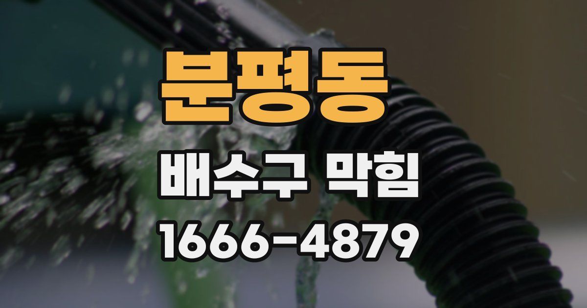분평동 배수구 막힘