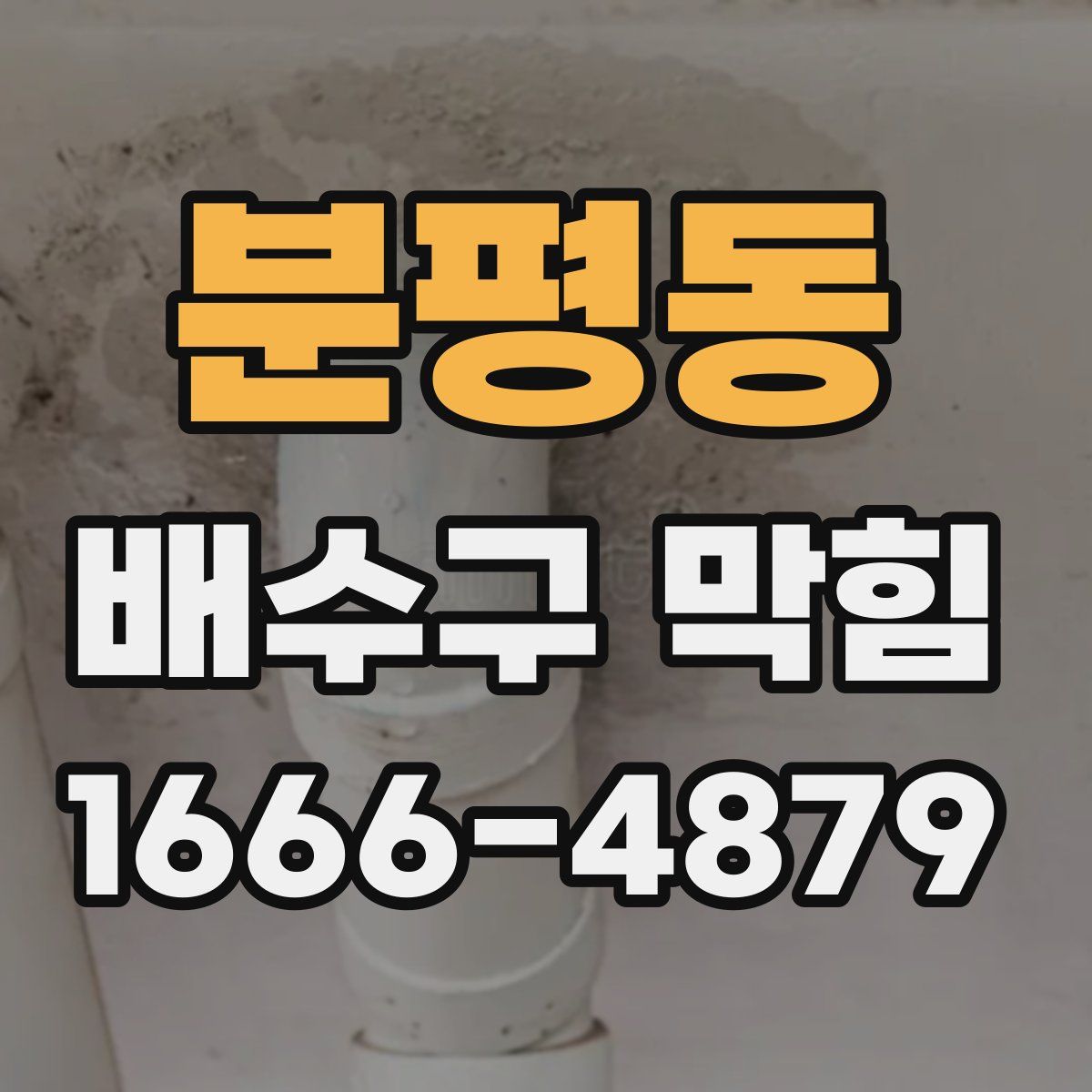 분평동 배수구 막힘