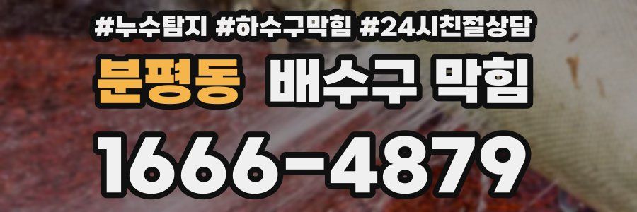 분평동 배수구 막힘