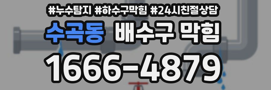 수곡동 배수구 막힘