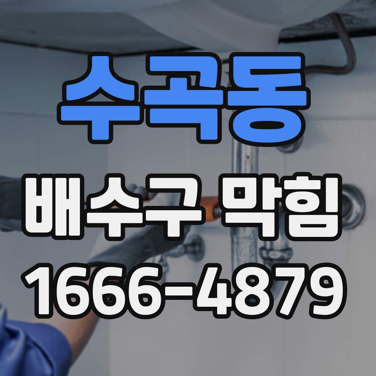 수곡동 배수구 막힘