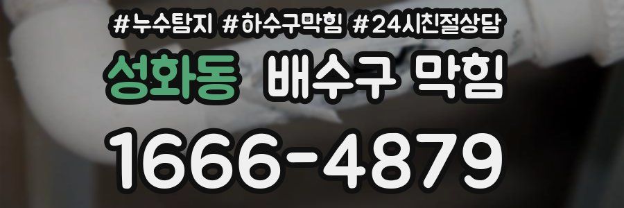 성화동 배수구 막힘