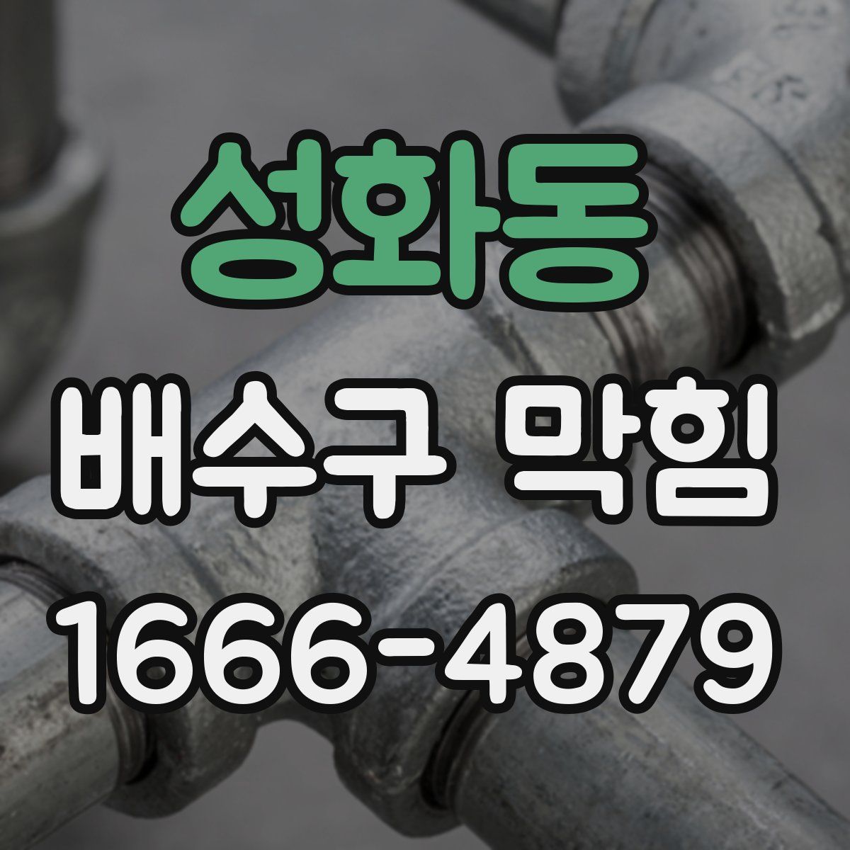 성화동 배수구 막힘