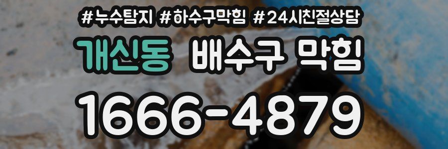 개신동 배수구 막힘