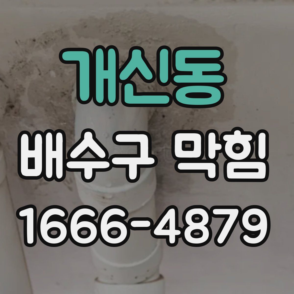 개신동 배수구 막힘