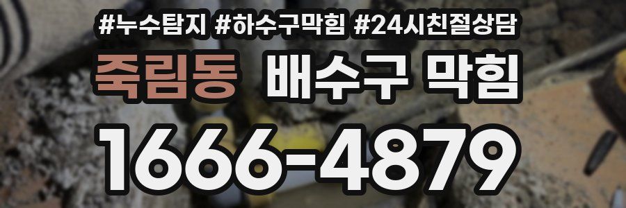 죽림동 배수구 막힘