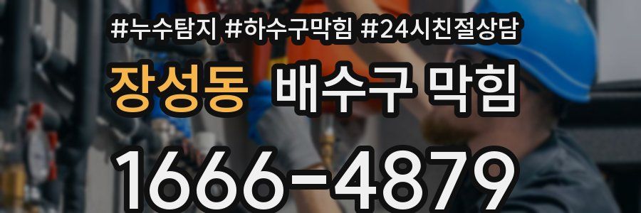 장성동 배수구 막힘