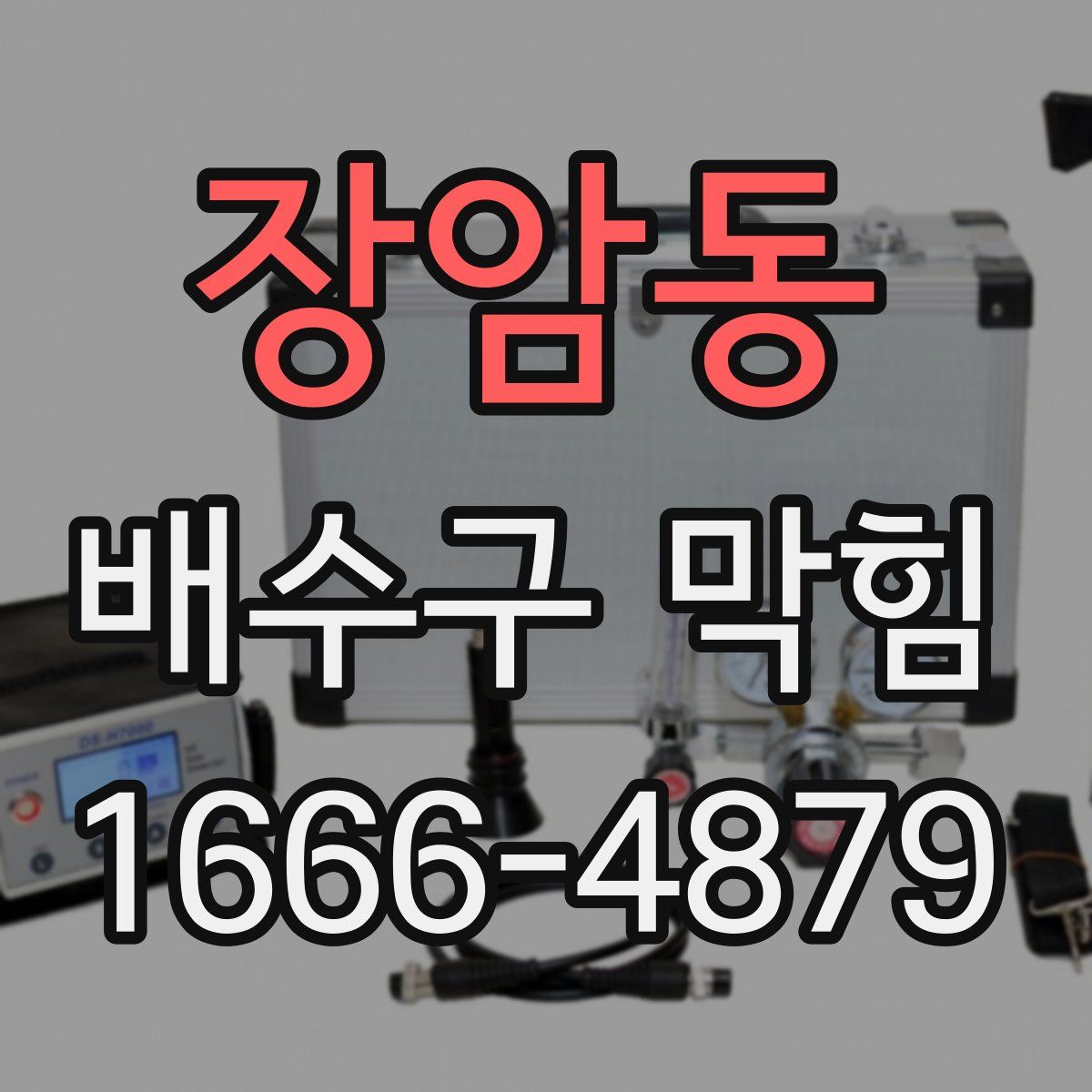 장암동 배수구 막힘