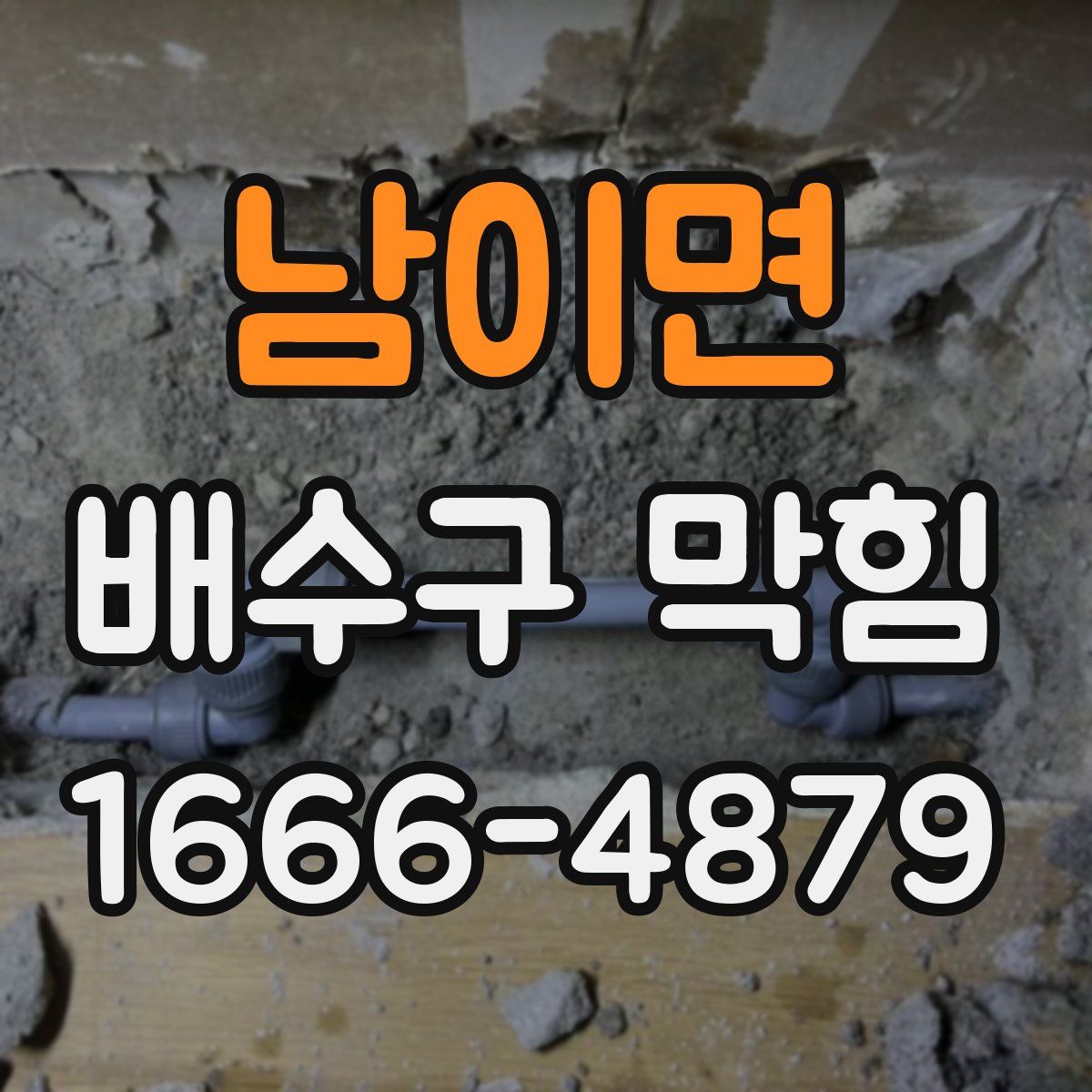 남이면 배수구 막힘