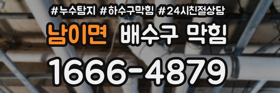 남이면 배수구 막힘